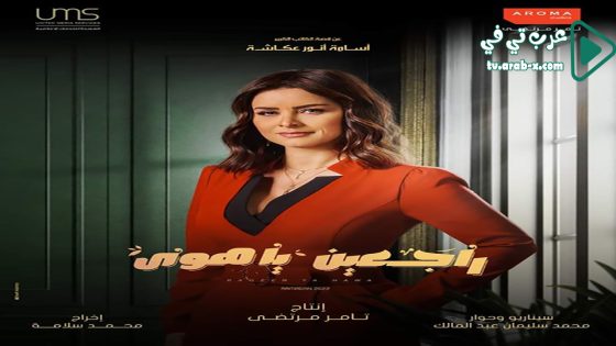 راجعين يا هوى الحلقة 1