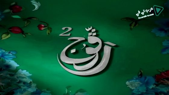 رفوج 2 الحلقة 3