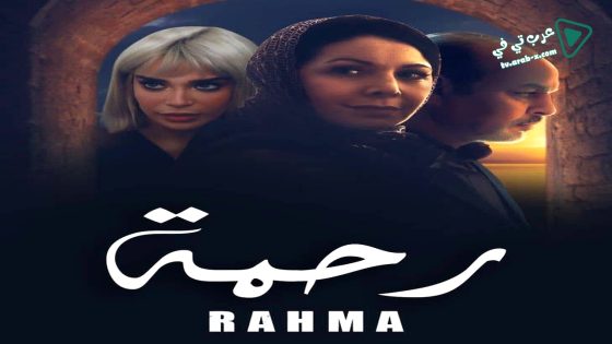 رحمة الحلقة 25