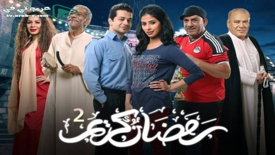 رمضان كريم 2 الحلقة 17