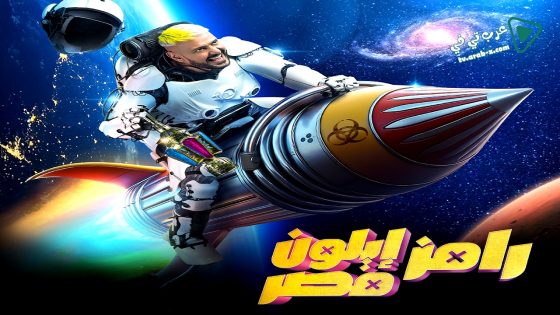 رامز ايلون مصر الحلقة 10