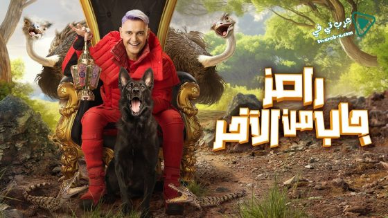 رامز جاب من الاخر الحلقة 14