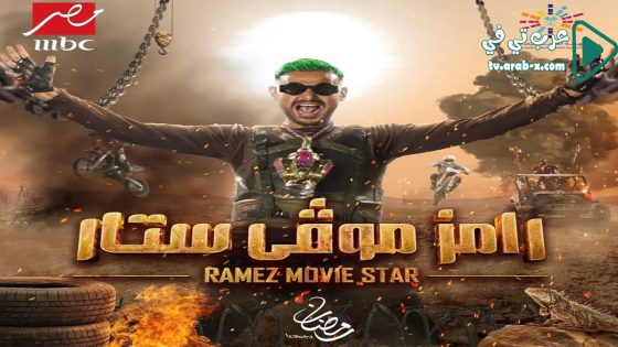 رامز موفي ستار الحلقة 10