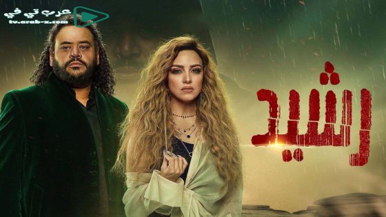 رشيد الحلقة 5