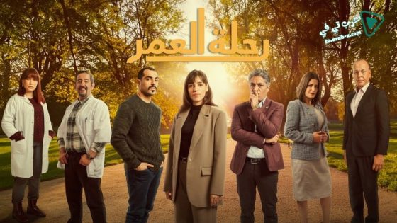 رحلة العمر الحلقة 21