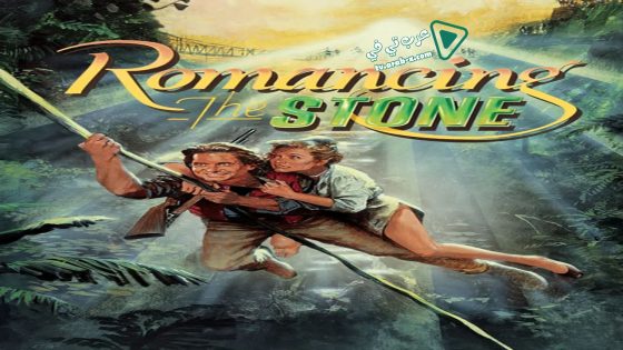 فيلم Romancing the Stone 1984 مترجم
