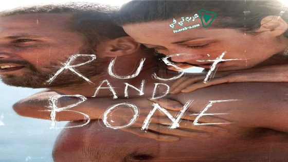 فيلم Rust And Bone 2012 مترجم