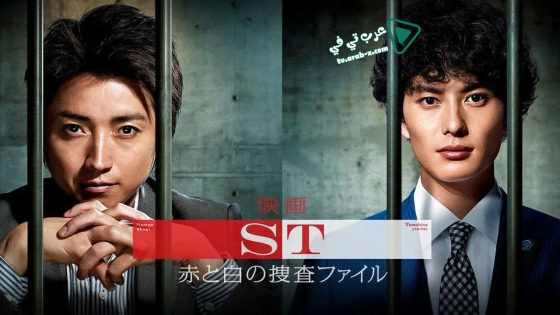 فيلم ST: Aka to Shiro no Sôsa File the Movie 2015 مترجم