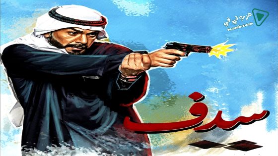 سدف الحلقة 4