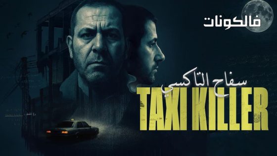 سفاح التاكسي الحلقة 4