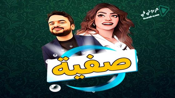 صفية الحلقة 18
