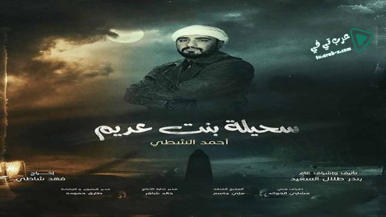 سحيلة بنت عديم: ام الخلاجين الحلقة 9