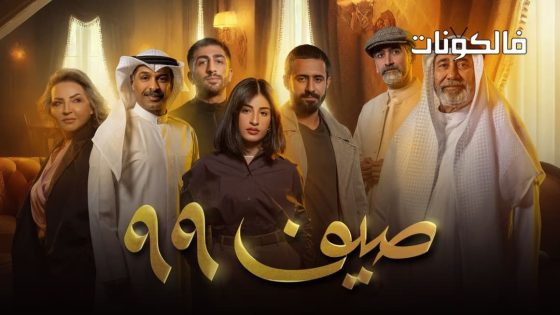 صيف 99 الحلقة 1