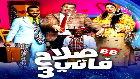 صلاح وفاتي 3 الحلقة 8
