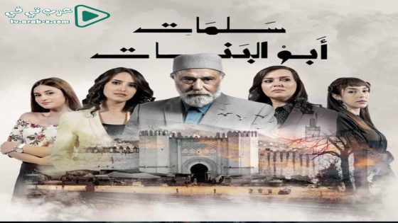 سلمات ابو البنات 5 الحلقة 7