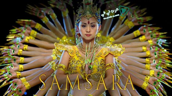 فيلم Samsara 2011 مترجم