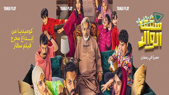 سقف الوالد الحلقة 6