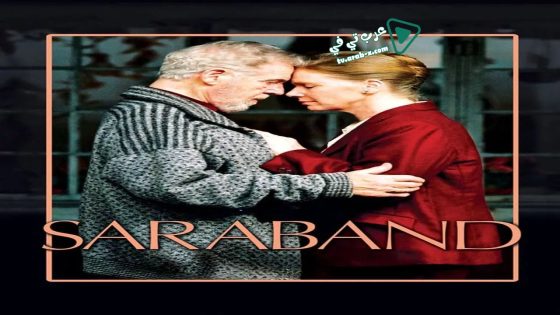فيلم Saraband 2003 مترجم