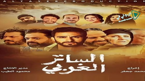 الساتر الغربي الحلقة 21