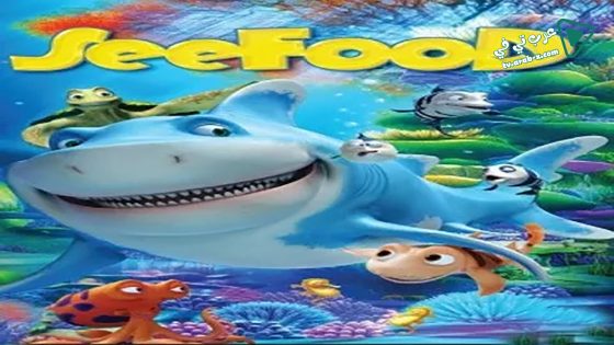 فيلم SeaFood 2011 مترجم