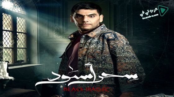 سحر اسود الحلقة 13