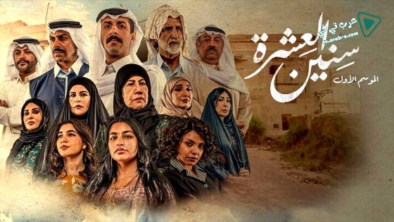 سنين العشرة الحلقة 2