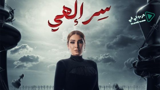 سر الهي الحلقة 1