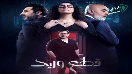 قطع وريد الحلقة 18