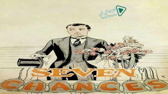 فيلم Seven Chances 1925 مترجم