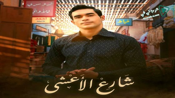 شارع الاعشى الحلقة 6