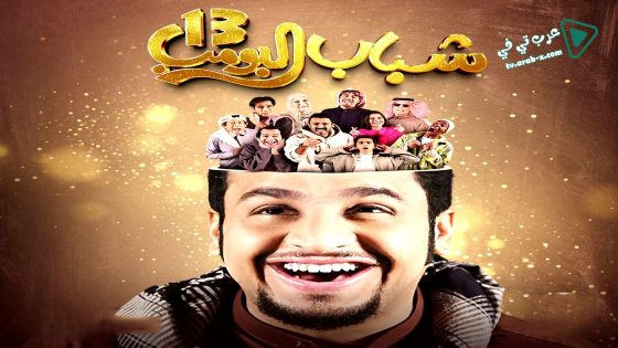 شباب البومب 13 الحلقة 24