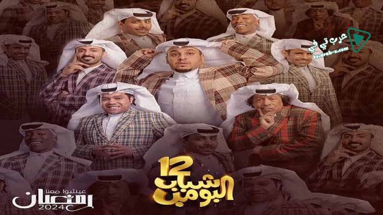 شباب البومب 12 الحلقة 29