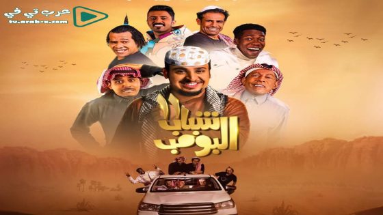 شباب البومب 11 الحلقة 6