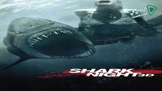 فيلم Shark Night 3D 2011 مترجم