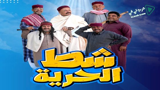 شط الحرية 7 الحلقة 3