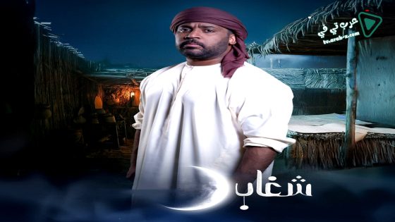 شغاب الحلقة 13