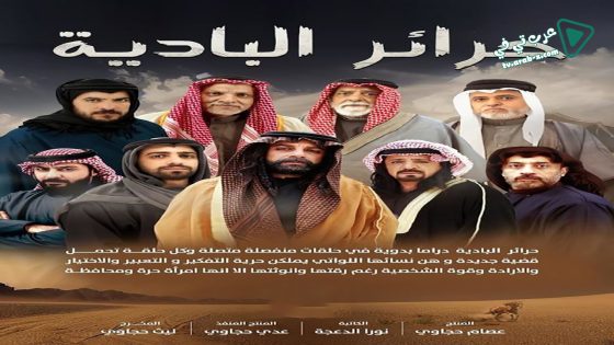 حرائر البادية الحلقة 4