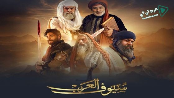 سيوف العرب الحلقة 1