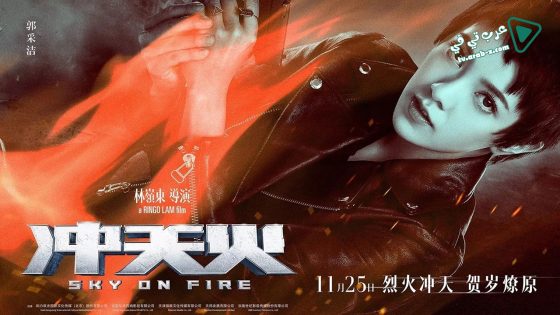 فيلم Sky on Fire 2016 مترجم