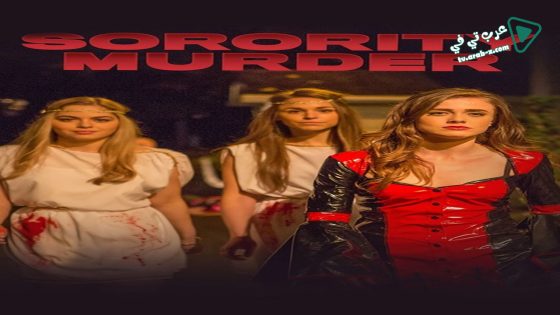 فيلم Sorority Murder 2015 مترجم