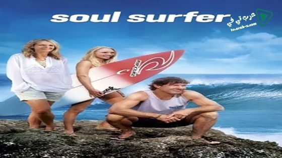 فيلم Soul Surfer 2011 مترجم