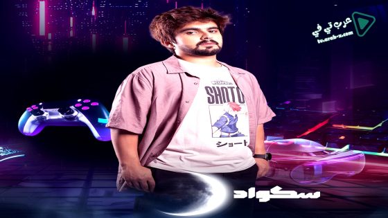 سكواد الحلقة 1