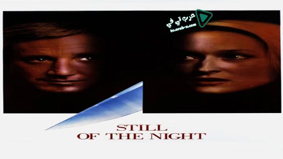فيلم Still of the Night 1982 مترجم