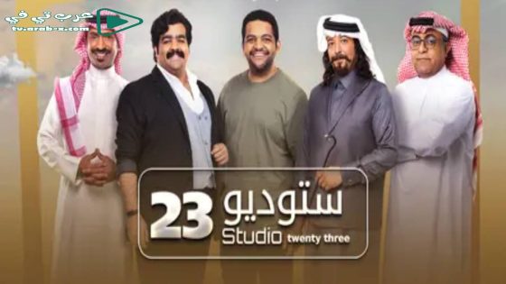 ستوديو 23 الحلقة 12