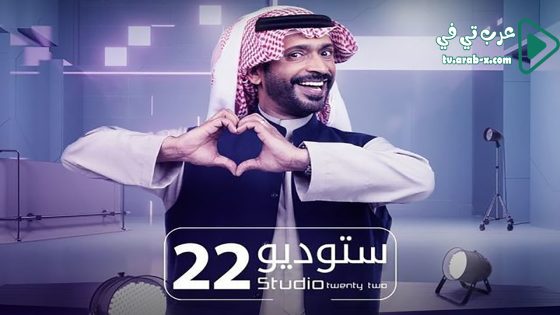 ستوديو 22 الحلقة 24