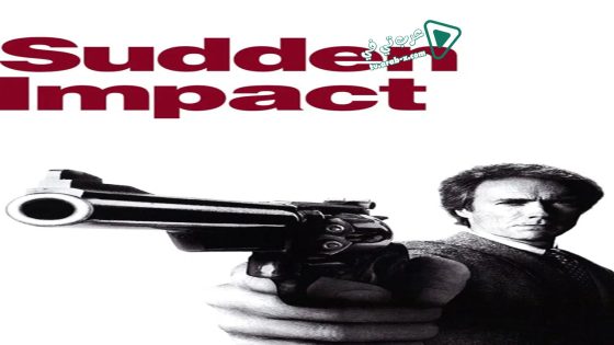 فيلم Sudden Impact 1983 مترجم