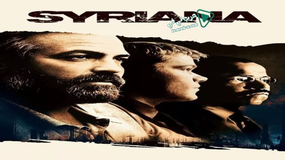 فيلم Syriana 2005 مترجم