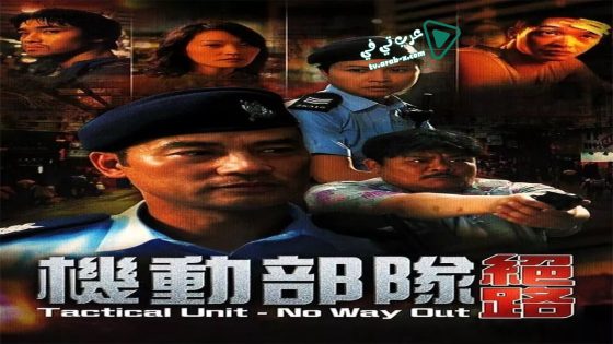 فيلم Tactical Unit – No Way Out 2008 مترجم