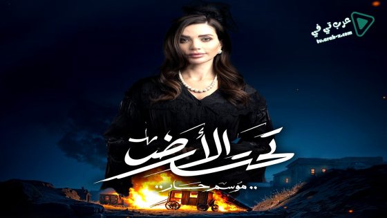 تحت الارض الحلقة 11