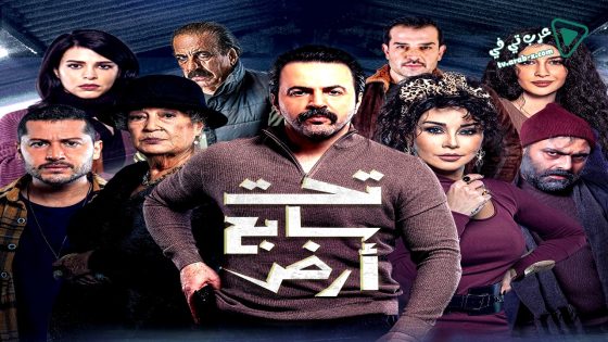 تحت سابع ارض الحلقة 19